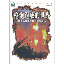 枪炮逞威的世界:枪炮的性能发展与战争经历