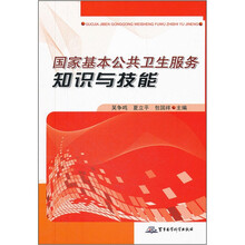 国家基本公共卫生服务知识与技能