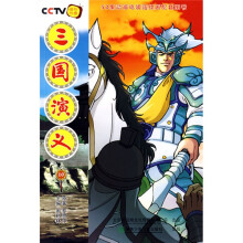52集动画电视连续剧配套图书:三国演义(10)