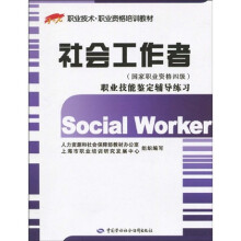 职业技术·职业资格培训教材·社会工作者·国家职业资格4级:职业技能鉴定辅导练习