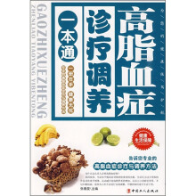 高脂血症诊疗调养一本通