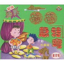 超级爆笑脑筋急转弯：机灵鬼（全彩珍藏版）