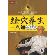 经穴养生一点通：头部篇