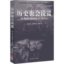 历史也会说谎