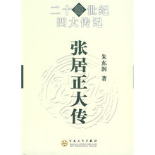 21世纪四大传记:张居正大传