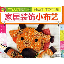 时尚手工跟我学：家居装饰小布艺