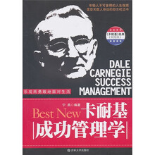 卡耐基成功管理学(实践版)