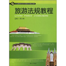 21世纪高职高专旅游专业模块化创新规划教材:旅游法规教程