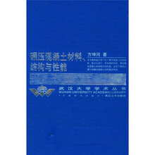 碾压混凝土材料结构与性能