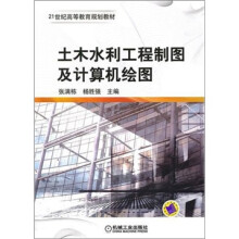 土木水利工程制图及计算机绘图