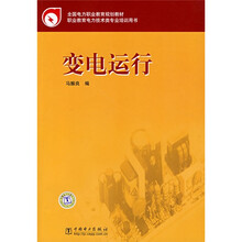 全国电力职业教育规划教材:变电运行