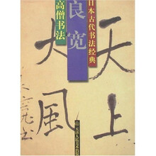 高僧书法：良宽