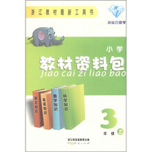小学教材资料包（3年级上）