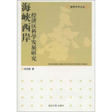 海峡西岸经济区科学发展研究