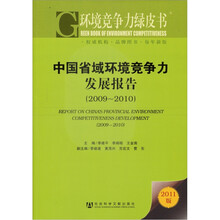 环境竞争力绿皮书：中国省域环境竞争力发展报告（2009～2010）（2011版）