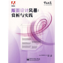 Adobe中国风暴·版面设计风暴：赏析与实践（附光盘）