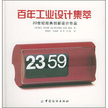 百年工业设计集萃:20世纪经典创新设计作品