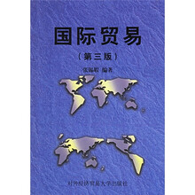 国际贸易（第3版）