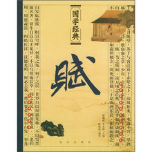 国学经典:赋