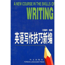 英语写作技巧新编
