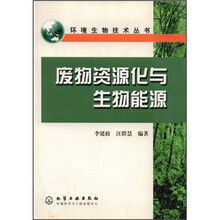 废物资源化与生物能源