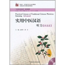 实用中医汉语:听力(提高篇)(配MP3)