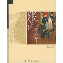 服饰社会学