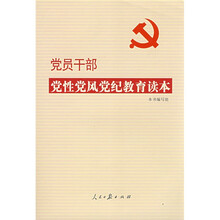 党员干部党性党风党纪教育读本（2009年第2版）