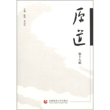 原道（第18辑）