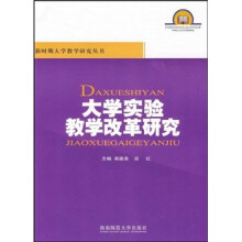 大学实验教学改革研究