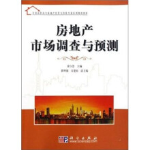 房地产调调查与预测