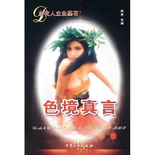 当代人立业基石：色境真言