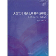 大型双语词典之编纂特性研究：以《英汉大词典》编纂为例