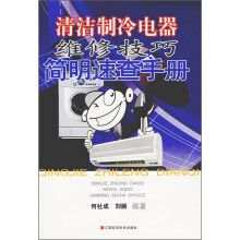 清洁制冷电器维修技巧简明速查手册