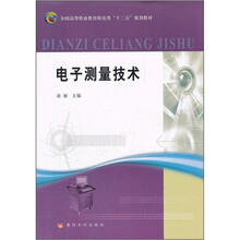 全国高等职业教育机电类“十二五”规划教材：电子测量技术