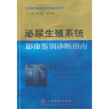 泌尿生殖系统影像鉴别诊断指南