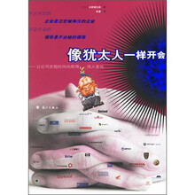 像犹太人一样开会：让公司知短时间内取得惊人变化
