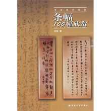 书法名作欣赏：条幅100幅欣赏