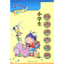 小学生成语速查手册