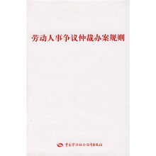劳动人事争议仲裁办案规则