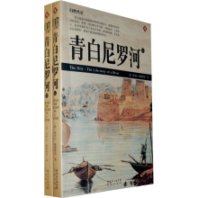 青白尼罗河（套装全2册）