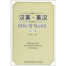 汉英·英汉国际贸易词汇(第2版)