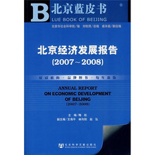 北京经济发展报告（2007-2008）（附光盘）