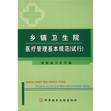乡镇卫生院医疗管理基本规范（试行）