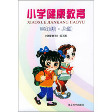 小学健康教育(3年级上册)