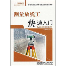 测量放线工快速入门
