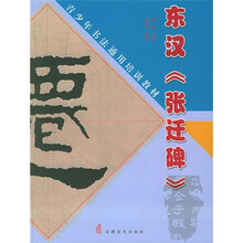 青少年书法通用培训教材：东汉《张迁碑》