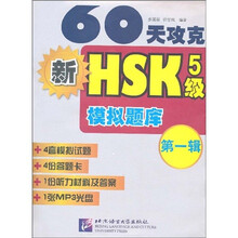 60天攻克新HSK5级模拟题库1（附MP3光盘1张）