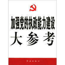 加强党的执政能力建设大参考