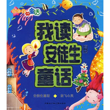 百分百好童话：我读安徒生童话精选